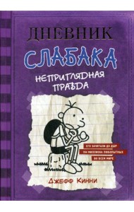 Дневник Слабака. Неприглядная правда: повесть
