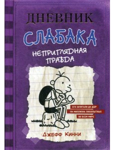 Дневник Слабака. Неприглядная правда: повесть