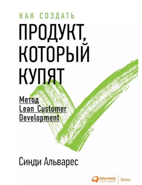 Как создать продукт, который купят: Метод Lean Customer Development. 3-е изд