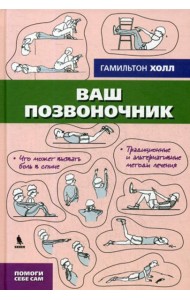 Ваш позвоночник