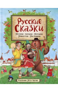 Русские сказки. Песенки, потешки, пословицы, прибаутки, скороговорки, загадки