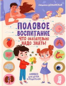 Половое воспитание – что обязательно надо знать! Ликбез для детей и родителей