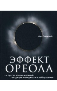 Эффект ореола…и другие восемь иллюзий, вводящие менеджеров в заблуждение