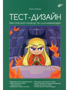 Тест-дизайн. Практическое руководство для начинающих Тест-дизайн. Практическое руководство для начинающих