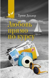 Любовь прямо по курсу: роман