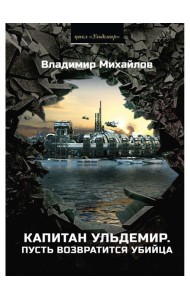Капитан Ульдемир. Пусть возвратится убийца. Ч. 2