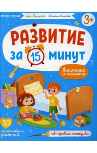 Внимание и память: авторская методика (30 эффективных занятий) 3+