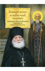Земной ангел и небесный человек: Архимандрит Наум (Байбородин) о преподобном Сергии Радонежском