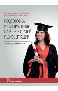 Подготовка и оформление научных статей и диссертаций. 2-е изд., испр