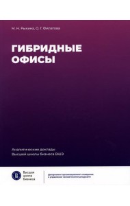 Гибридные офисы. 2-е изд
