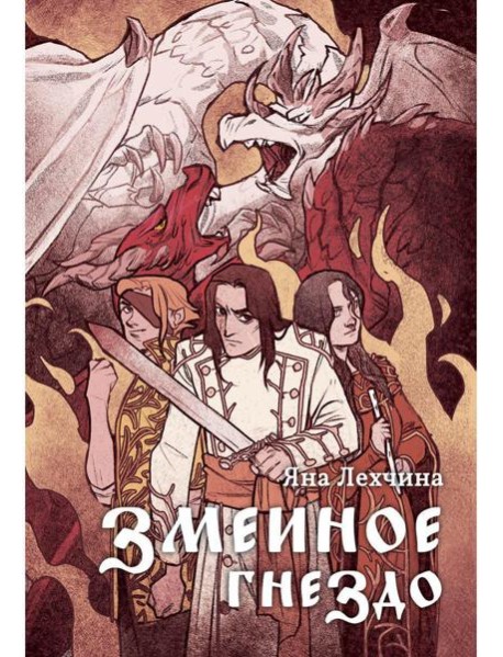 Змеиное гнездо: роман