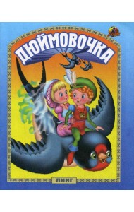 Дюймовочка: сказка