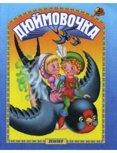 Дюймовочка: сказка