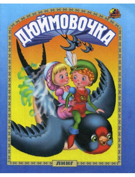 Дюймовочка: сказка