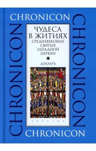Чудеса в житиях средневековых святых западной церкви. Декабрь