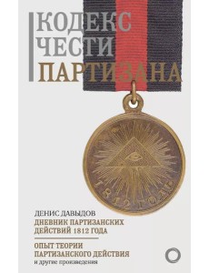 Кодекс чести партизана