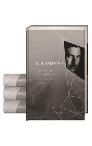 Замятин Е.И. С/с. В 4 т
