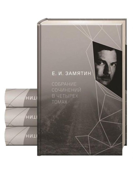 Замятин Е.И. С/с. В 4 т
