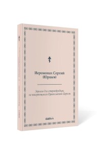 Зеркало для старообрядцев, не покоряющихся Православной Церкви