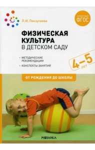 Физическая культура в детском саду. Конспекты занятий для работы с детьми 4-5 лет. Средняя группа