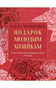 Подарок молодым хозяйкам, или Средство к уменьшению расходов в домашнем хозяйстве
