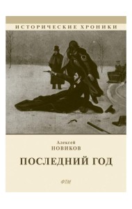 Последний год: историко-биографический роман