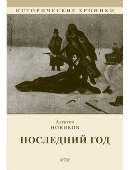 Последний год: историко-биографический роман