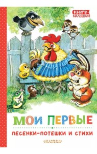 Мои первые песенки-потешки и стихи
