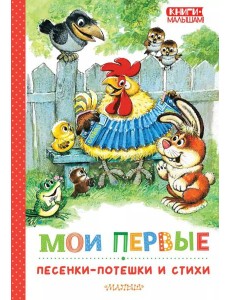 Мои первые песенки-потешки и стихи