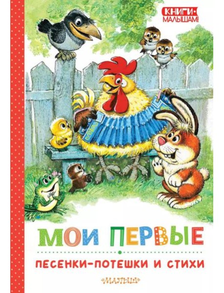 Мои первые песенки-потешки и стихи