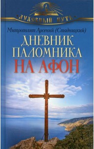 Дневник паломника на Афон