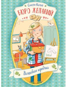 Бюро желаний. Кн. 1. Волшебная коробочка Бюро желаний. Кн. 1. Волшебная коробочка