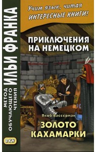 Приключения на немецком. Якоб Вассерман. Золото Кахамарки