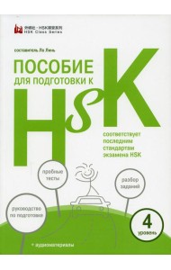 Пособие для подготовки к HSK. 4 уровень (+ аудиоматериалы на сайте)