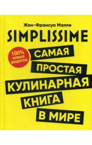 SIMPLISSIME. Самая простая кулинарная книга в мире. 100% новые рецепты