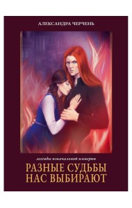 Разные судьбы нас выбирают