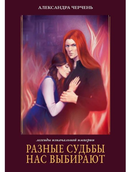 Разные судьбы нас выбирают