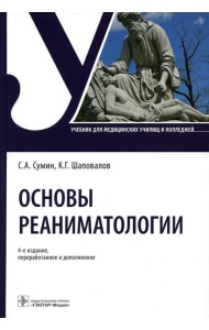 Основы реаниматологии: Учебник для студентов медицинских училищ и колледжей. 4-е изд., перераб.и доп