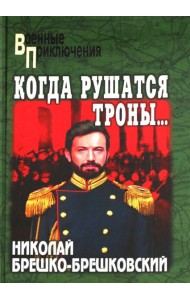 Когда рушатся троны…: роман
