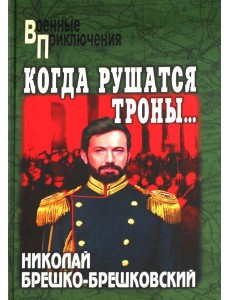 Когда рушатся троны…: роман Когда рушатся троны…: роман