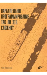 Параллельное программирование - так ли это сложно?