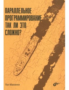 Параллельное программирование - так ли это сложно?