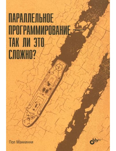 Параллельное программирование - так ли это сложно?