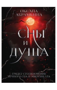 Сны и душа