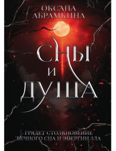 Сны и душа Сны и душа