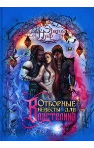 Отборные невесты для Властелина