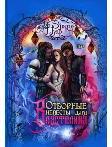 Отборные невесты для Властелина