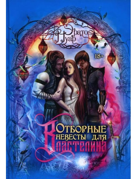 Отборные невесты для Властелина