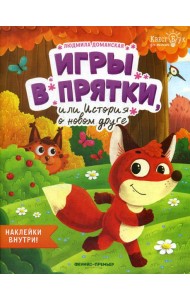 Игры в прятки, или История о новом друге + наклейки