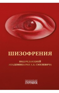 Шизофрения и расстройства шизофренического спектра: монография